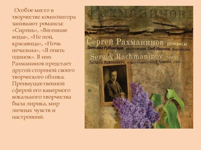 Особое место в творчестве композитора занимают романсы: «Сирень», «Весенние воды»,