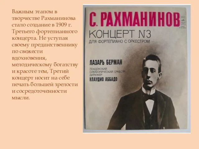 Важным этапом в творчестве Рахманинова стало создание в 1909 г.