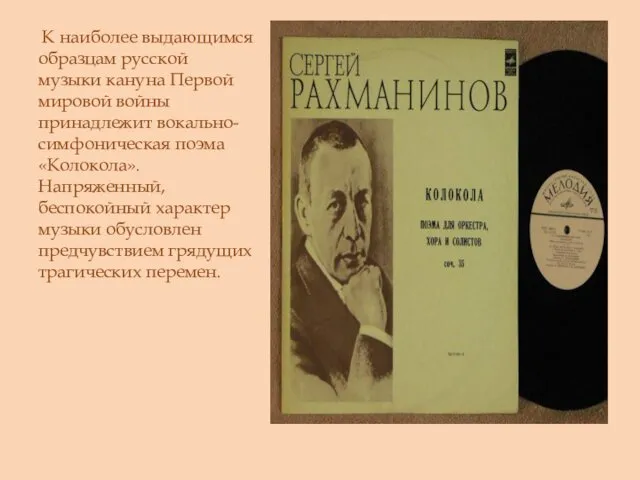 К наиболее выдающимся образцам русской музыки кануна Первой мировой войны