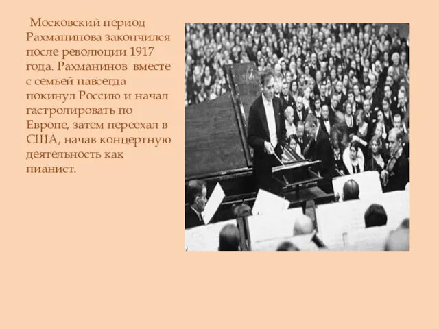 Московский период Рахманинова закончился после революции 1917 года. Рахманинов вместе