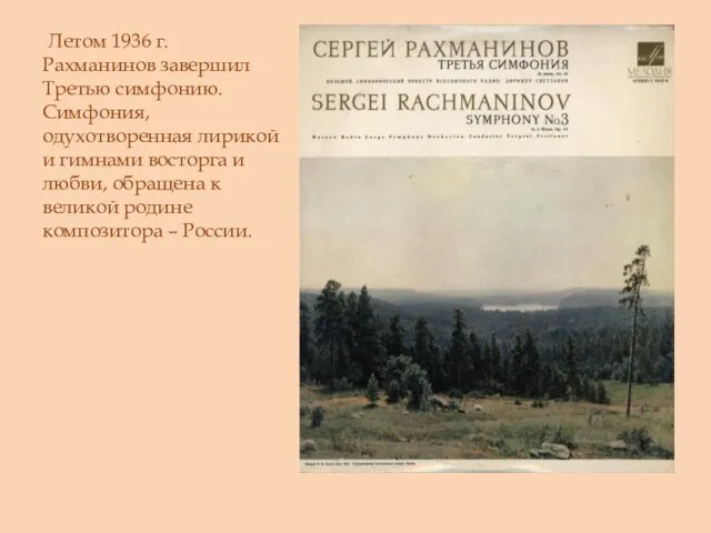 Летом 1936 г. Рахманинов завершил Третью симфонию. Симфония, одухотворенная лирикой