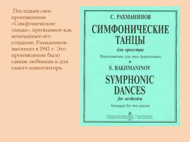 Последнее свое произведение «Симфонические танцы», признанное как величайшее его создание,