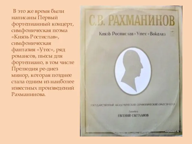 В это же время были написаны Первый фортепианный концерт, симфоническая