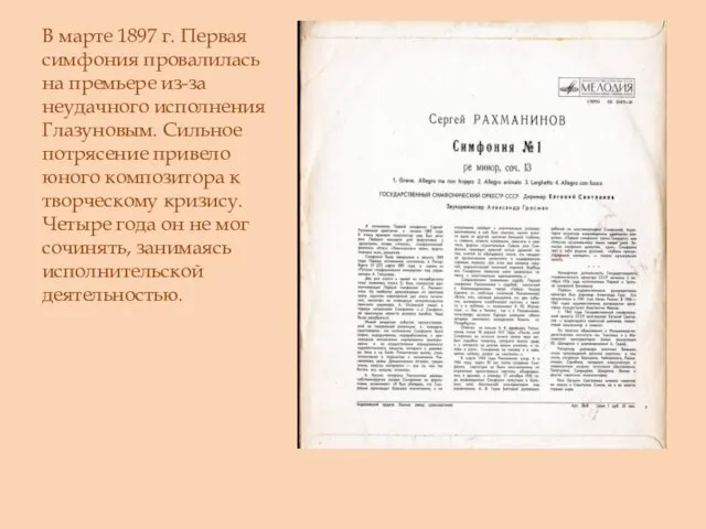 В марте 1897 г. Первая симфония провалилась на премьере из-за