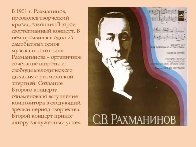 В 1901 г. Рахманинов, преодолев творческий кризис, закончил Второй фортепианный