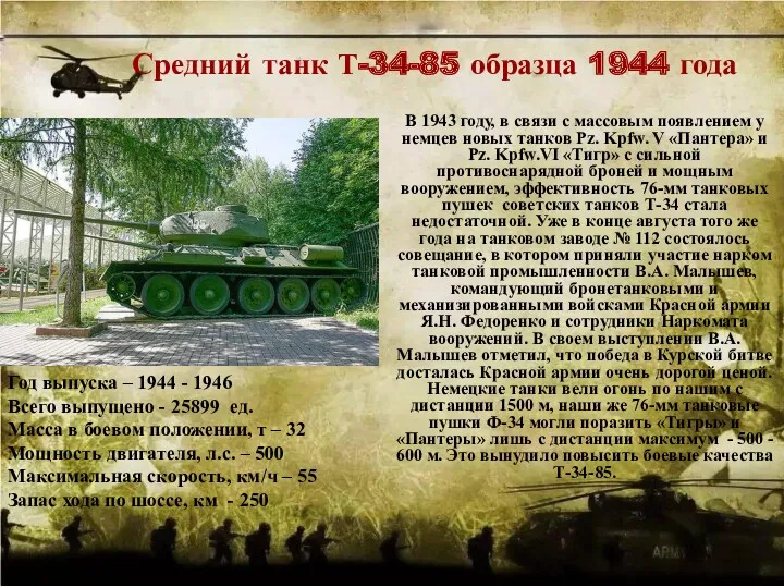 Средний танк Т-34-85 образца 1944 года В 1943 году, в