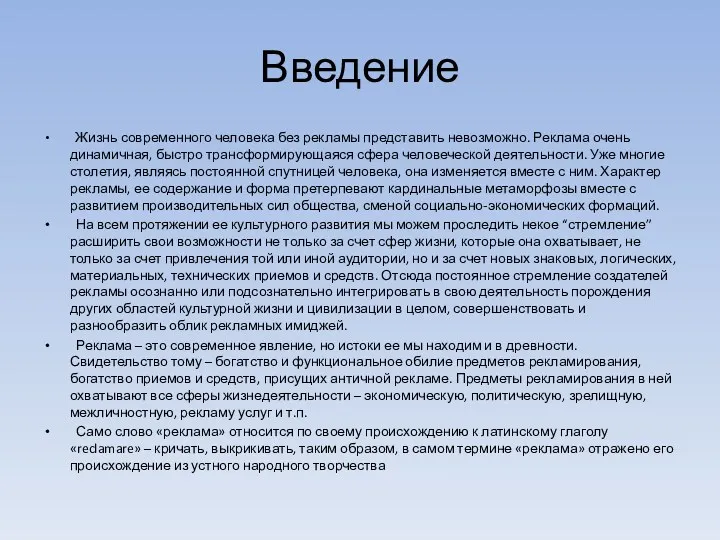 Введение Жизнь современного человека без рекламы представить невозможно. Реклама очень