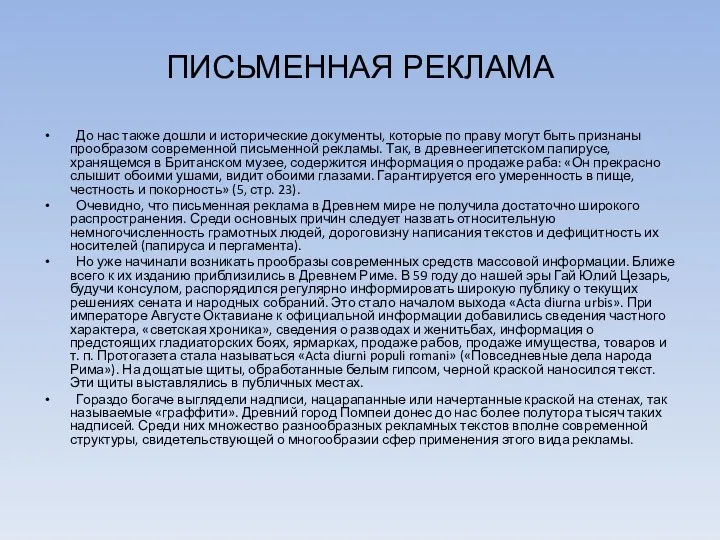 ПИСЬМЕННАЯ РЕКЛАМА До нас также дошли и исторические документы, которые по праву могут