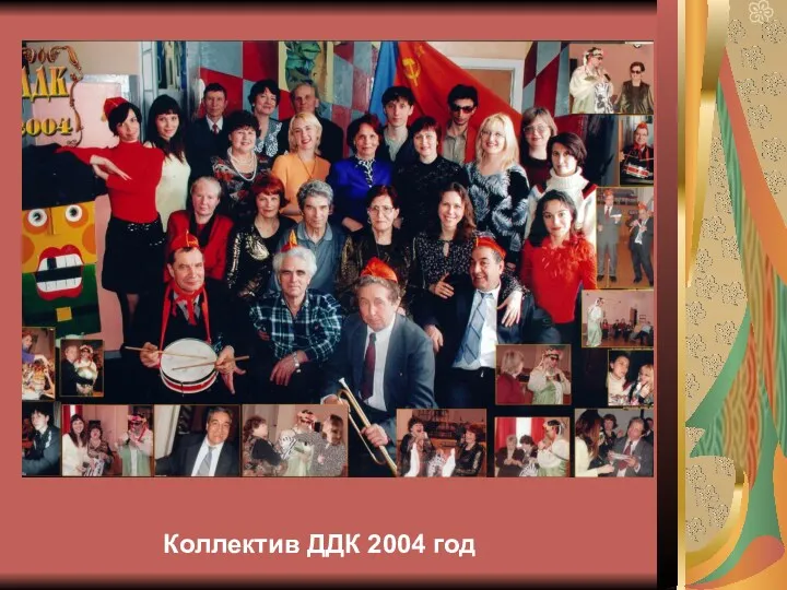 Коллектив ДДК 2004 год