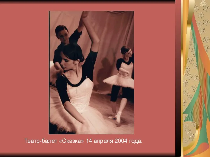 Театр-балет «Сказка» 14 апреля 2004 года.
