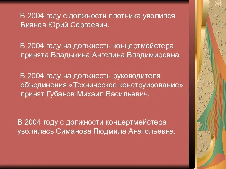В 2004 году с должности плотника уволился Биянов Юрий Сергеевич. В 2004 году