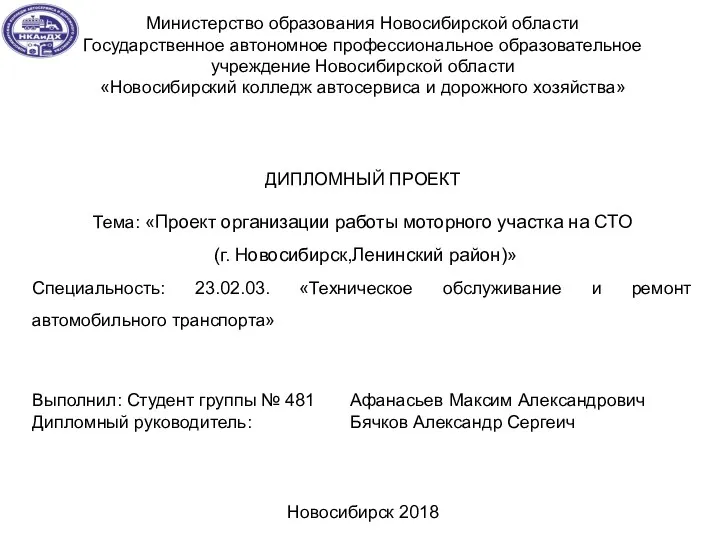 Проект организации работы моторного участка на СТО (г. Новосибирск, Ленинский район)