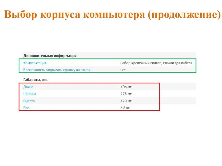 Выбор корпуса компьютера (продолжение)