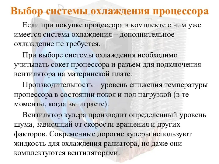 Выбор системы охлаждения процессора Если при покупке процессора в комплекте