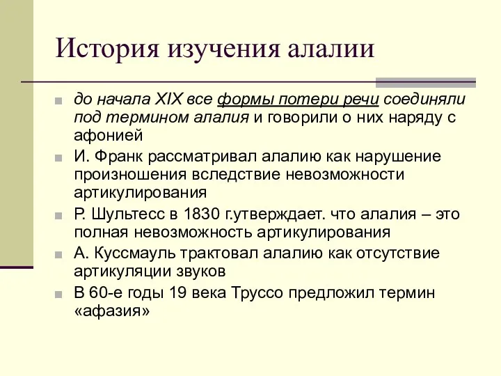 История изучения алалии до начала XIX все формы потери речи