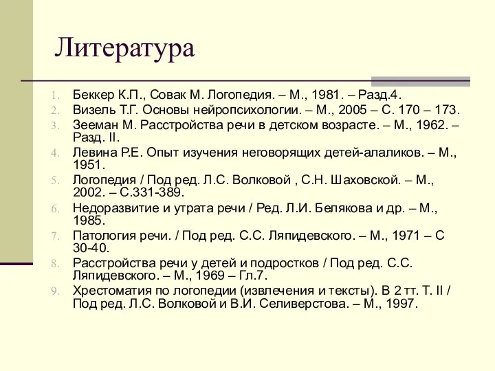 Литература Беккер К.П., Совак М. Логопедия. – М., 1981. –