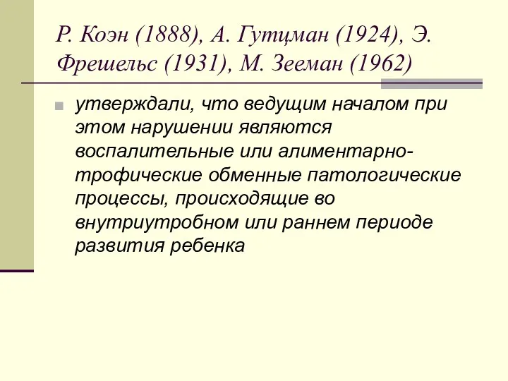 Р. Коэн (1888), А. Гутцман (1924), Э. Фрешельс (1931), М.