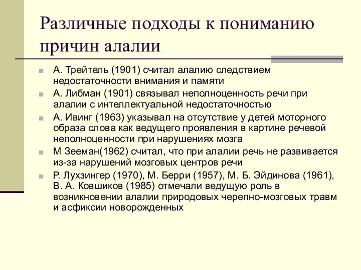 Различные подходы к пониманию причин алалии А. Трейтель (1901) считал