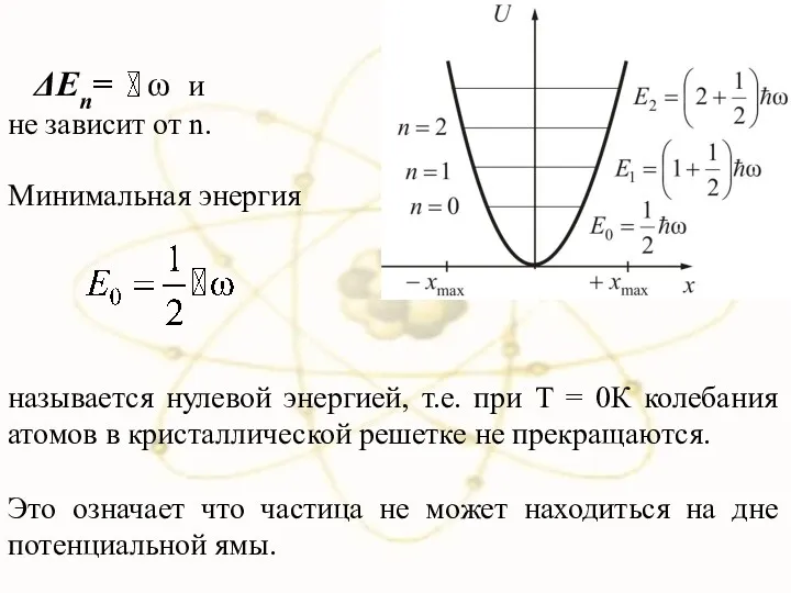 ΔEn= ω и не зависит от n. называется нулевой энергией,