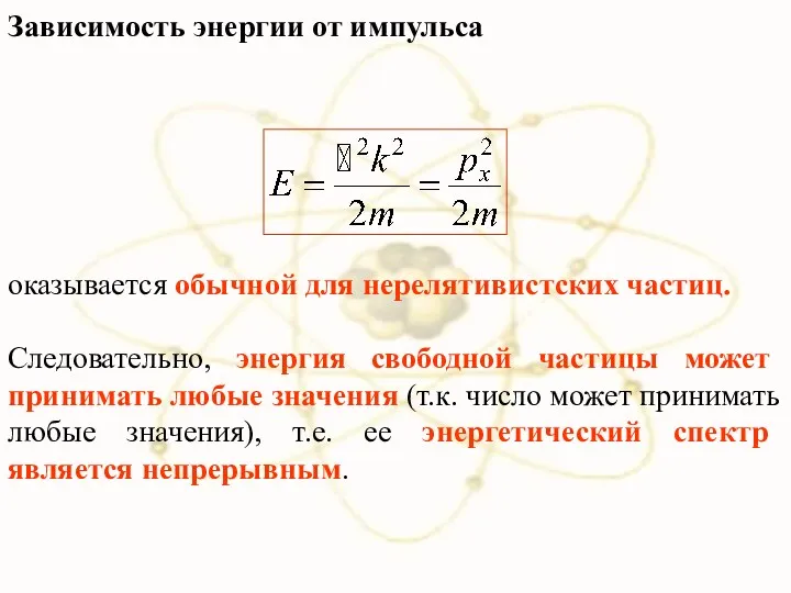 Зависимость энергии от импульса оказывается обычной для нерелятивистских частиц. Следовательно,