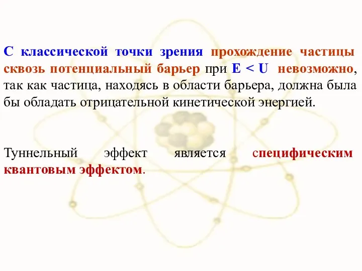 С классической точки зрения прохождение частицы сквозь потенциальный барьер при