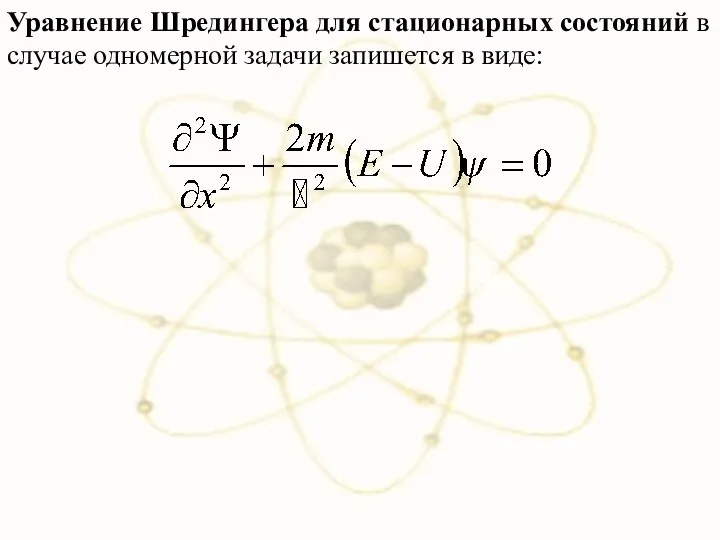 Уравнение Шредингера для стационарных состояний в случае одномерной задачи запишется в виде: