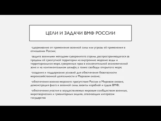 ЦЕЛИ И ЗАДАЧИ ВМФ РОССИИ сдерживание от применения военной силы