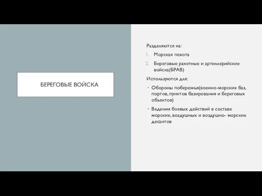 БЕРЕГОВЫЕ ВОЙСКА Разделяются на: Морская пехота Береговые ракетные и артиллерийские