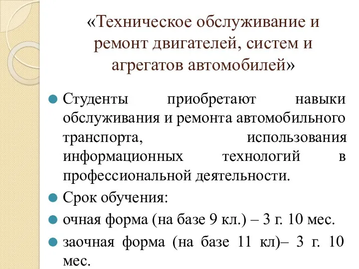 «Техническое обслуживание и ремонт двигателей, систем и агрегатов автомобилей» Студенты