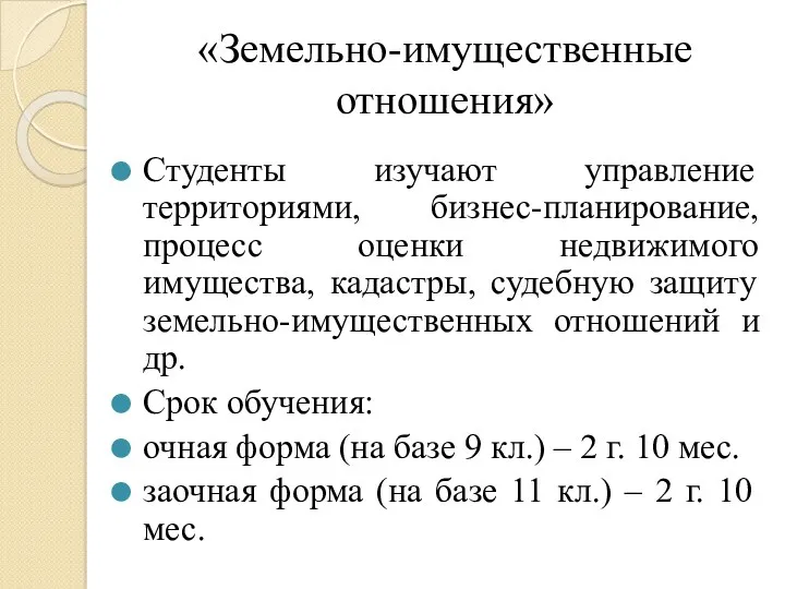 «Земельно-имущественные отношения» Студенты изучают управление территориями, бизнес-планирование, процесс оценки недвижимого