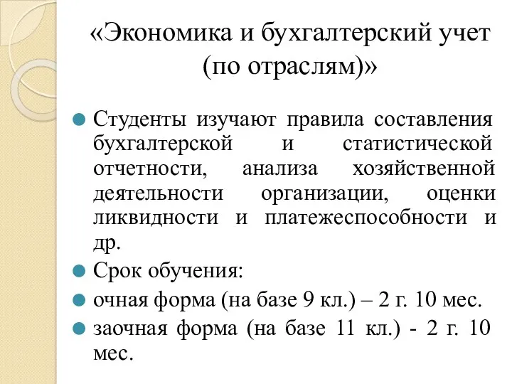 «Экономика и бухгалтерский учет (по отраслям)» Студенты изучают правила составления