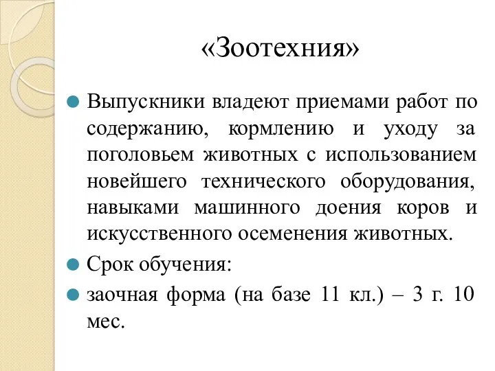 «Зоотехния» Выпускники владеют приемами работ по содержанию, кормлению и уходу