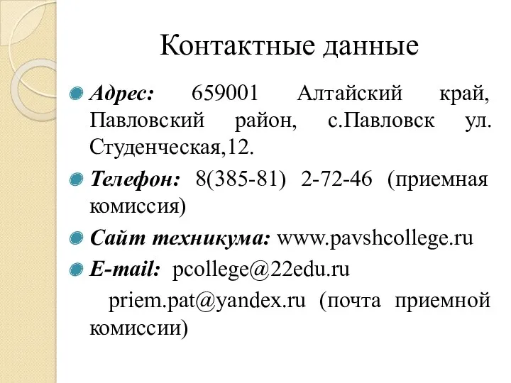 Контактные данные Адрес: 659001 Алтайский край, Павловский район, с.Павловск ул.Студенческая,12.