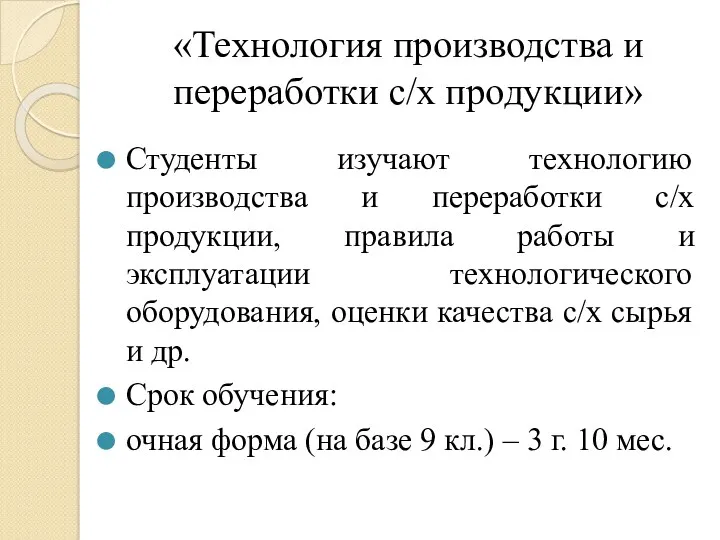 «Технология производства и переработки с/х продукции» Студенты изучают технологию производства