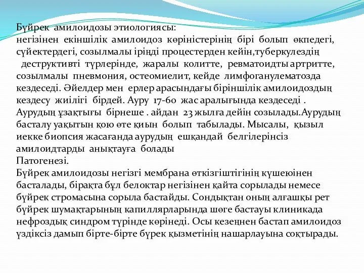 Бүйрек амилоидозы этиологиясы: негізінен екіншілік амилоидоз көріністерінің бірі болып өкпедегі, сүйектердегі, созылмалы іріңді