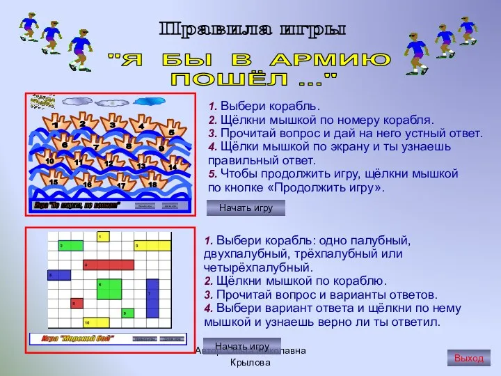 Автор: Ольга Николавна Крылова Правила игры Начать игру Начать игру