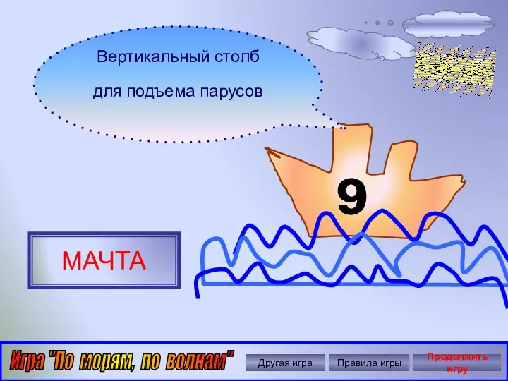 Автор: Ольга Николавна Крылова 9 Вертикальный столб для подъема парусов