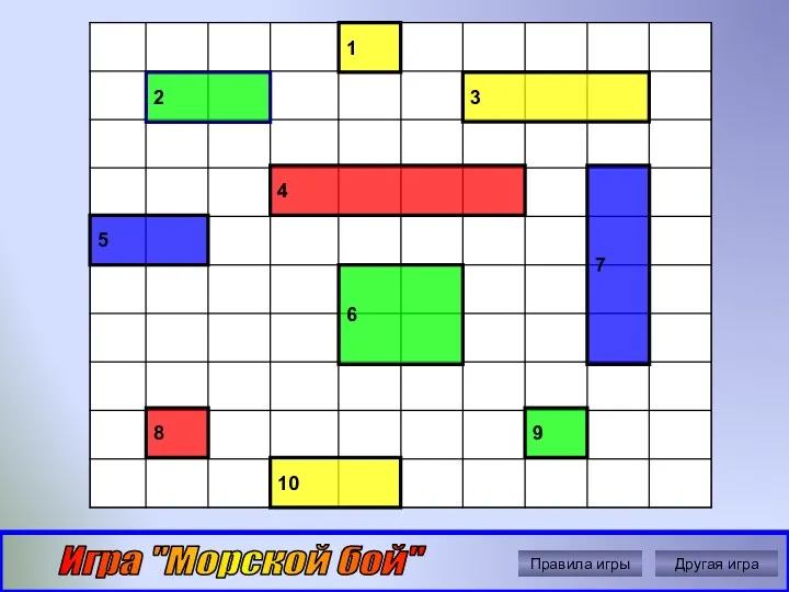 Автор: Ольга Николавна Крылова Игра "Морской бой" Правила игры Другая