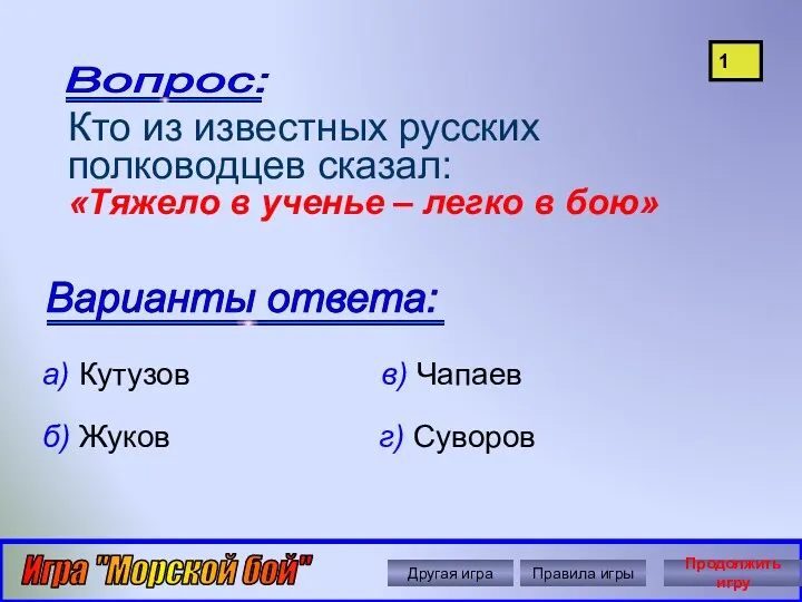 Автор: Ольга Николавна Крылова Кто из известных русских полководцев сказал: