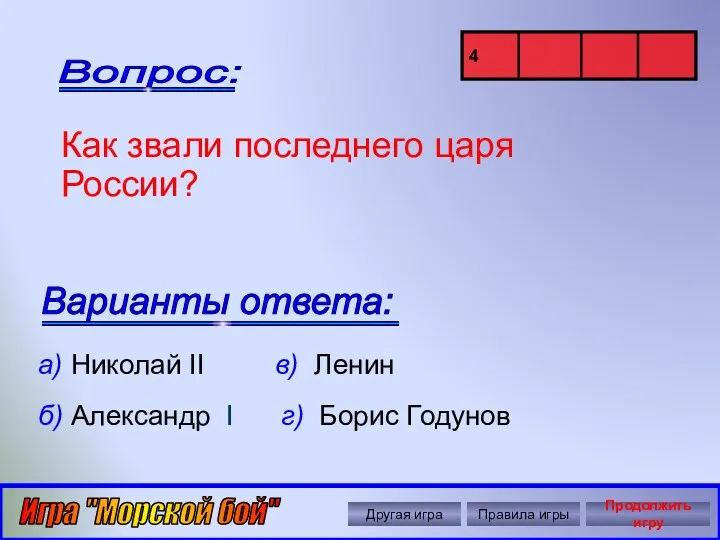 Автор: Ольга Николавна Крылова Как звали последнего царя России? а)