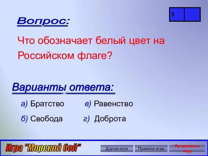 Автор: Ольга Николавна Крылова Вопрос: Варианты ответа: Что обозначает белый