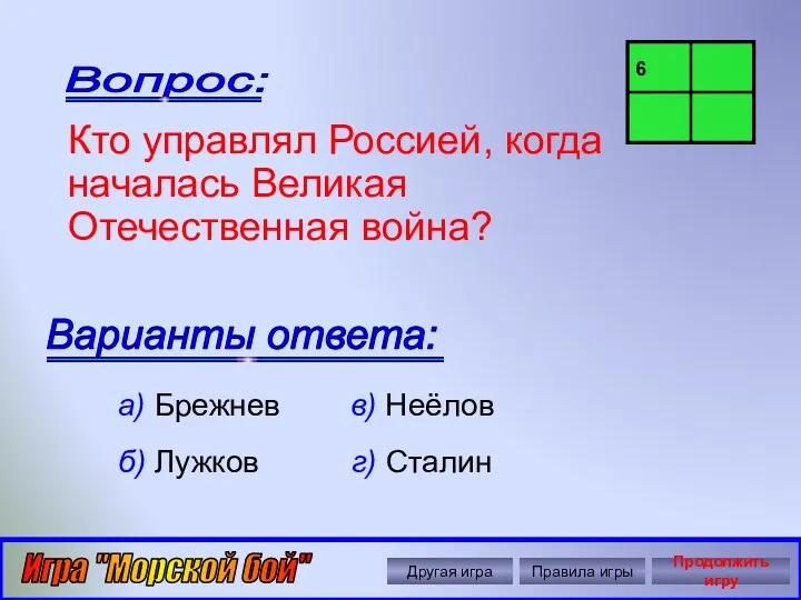 Автор: Ольга Николавна Крылова Вопрос: Варианты ответа: Кто управлял Россией,