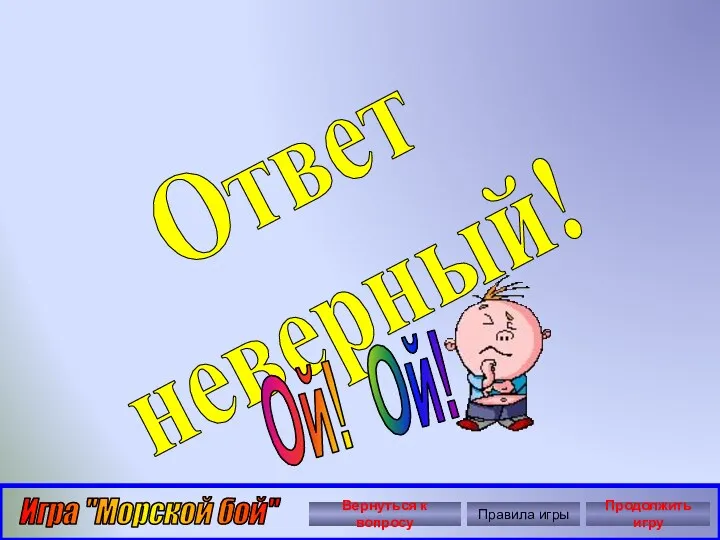 Автор: Ольга Николавна Крылова Ответ неверный! Ой! Ой! Игра "Морской