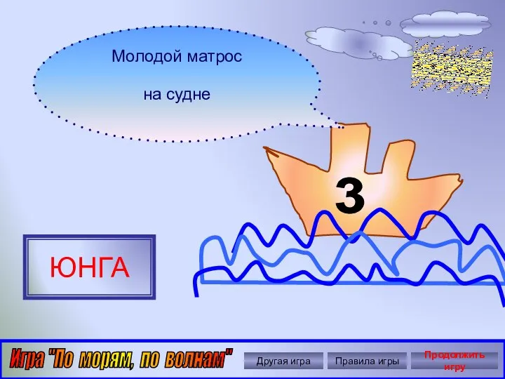 Автор: Ольга Николавна Крылова 3 Молодой матрос на судне ЮНГА