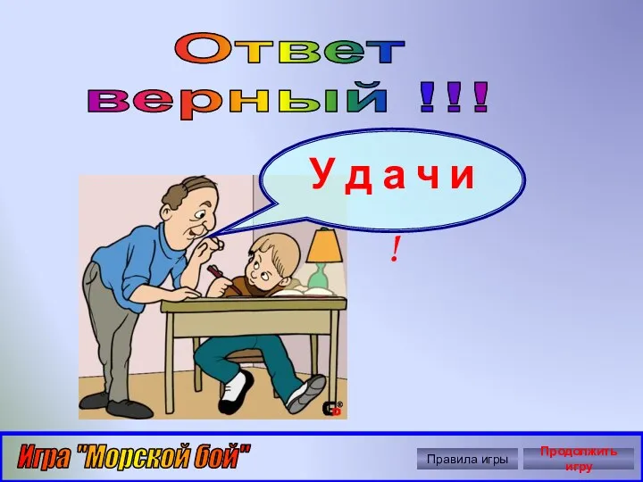 Автор: Ольга Николавна Крылова Ответ верный !!! У д а