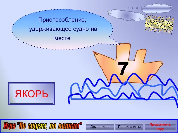 Автор: Ольга Николавна Крылова 7 Приспособление, удерживающее судно на месте