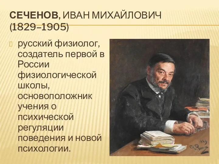 СЕЧЕНОВ, ИВАН МИХАЙЛОВИЧ (1829–1905) русский физиолог, создатель первой в России физиологической школы, основоположник