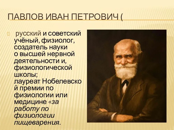 ПАВЛОВ ИВАН ПЕТРОВИЧ ( русский и советский учёный, физиолог, создатель