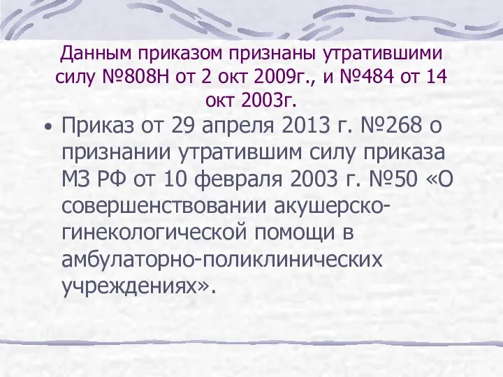 Данным приказом признаны утратившими силу №808Н от 2 окт 2009г.,