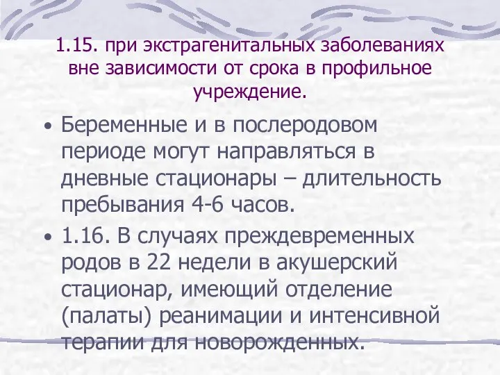 1.15. при экстрагенитальных заболеваниях вне зависимости от срока в профильное